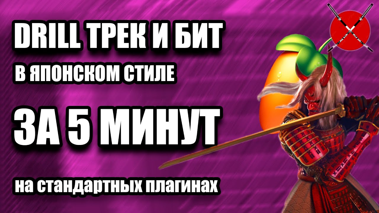 ДРИЛЛ БИТ И ТРЕК НА СТАНДАРТНЫХ ПЛАГИНАХ / БИТ И ТРЕК ЗА 5 МИНУТ / FL STUDIO БИТМЕЙКИНГ
