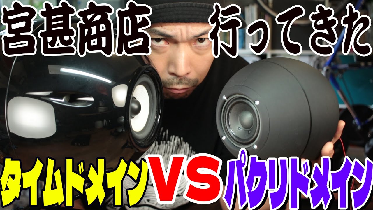 憧れの宮甚商店に自作スピーカー渡してきた！タイムドメイン比較試聴！