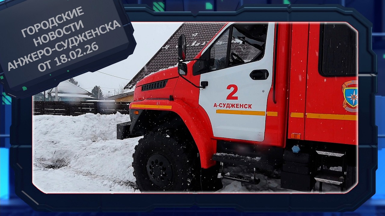 Городские новости Анжеро Судженска от 18 02 26