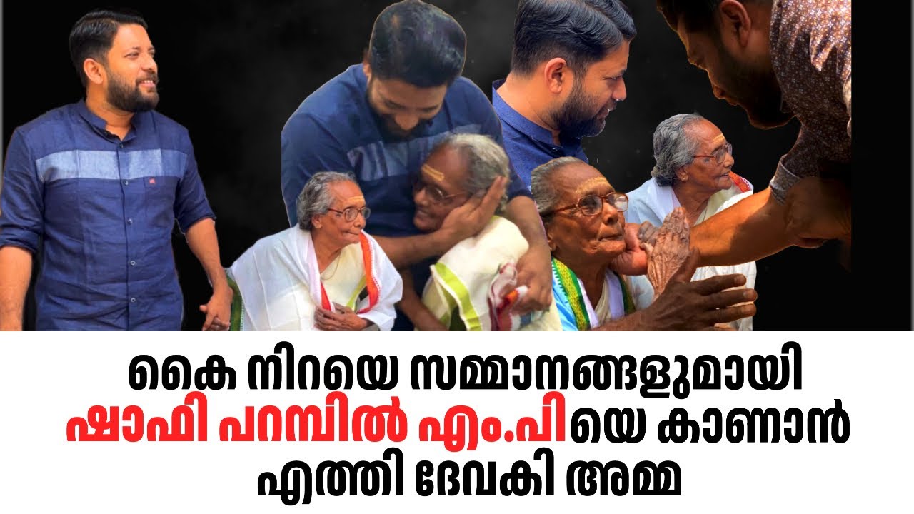 കൈ നിറയെ സമ്മാനങ്ങളുമായി ഷാഫി പറമ്പിൽ എം.പിയെ കാണാൻ എത്തി ദേവകി അമ്മ | Shafi Parambil MP