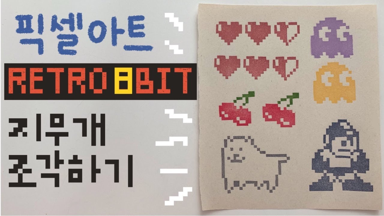 [지우개 도장] 픽셀아트를 지우개로 조각하기 8bit Pixel art eraser stamp