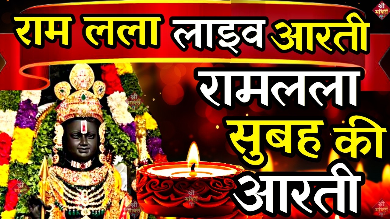 LIVE : आज के दिन जरूर सुने श्री राम जी की आरती | Shri Ram Ji Ki Aarti |Ayodhya Ram Mandir Aarti Live