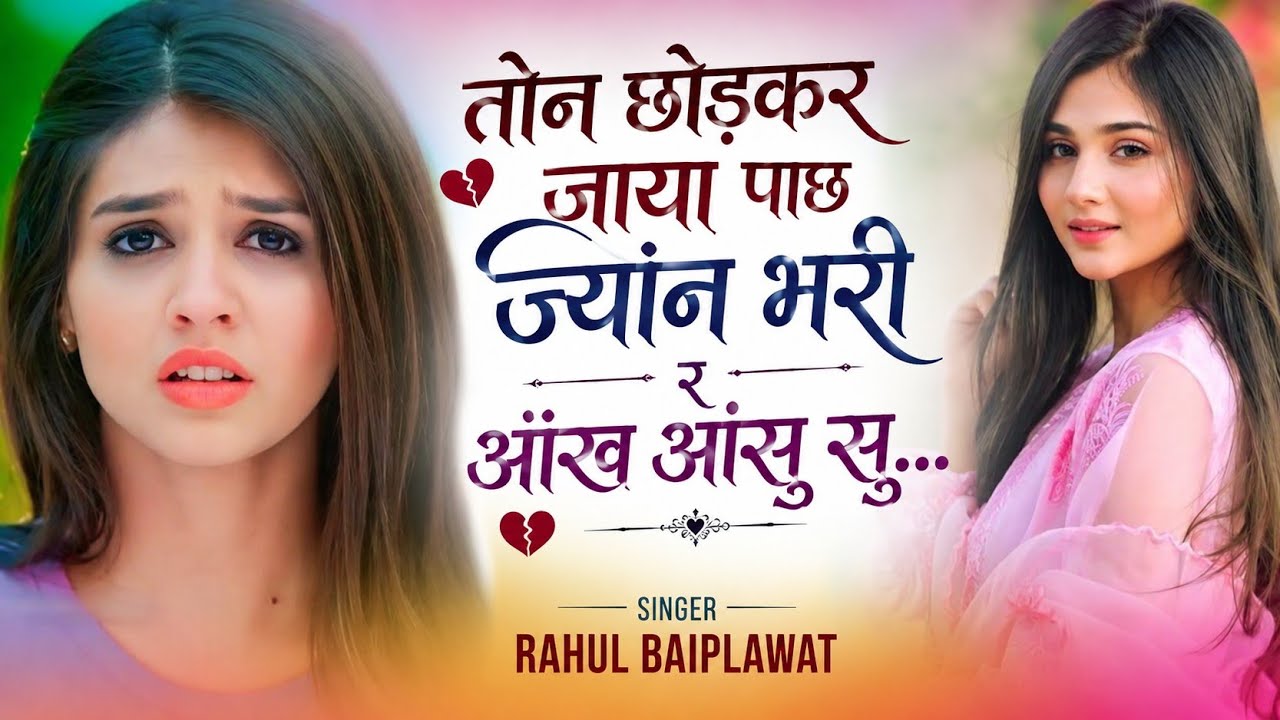 तों छोड़र जाया पाछ ज्यान भरी र आंख आंसु सु..#singerrahulbaiplwat #meenageet 