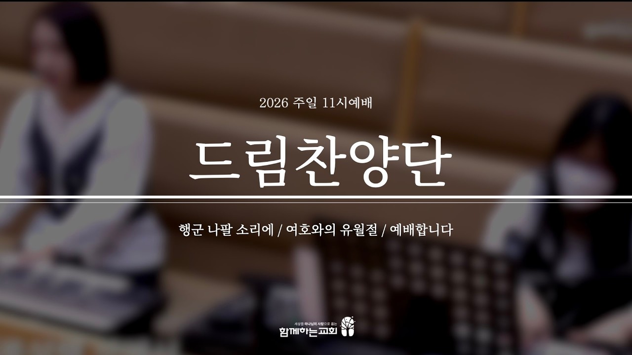 [함께하는교회] 2026.03.01 주일 11시예배 | 2부 드림찬양단 실황