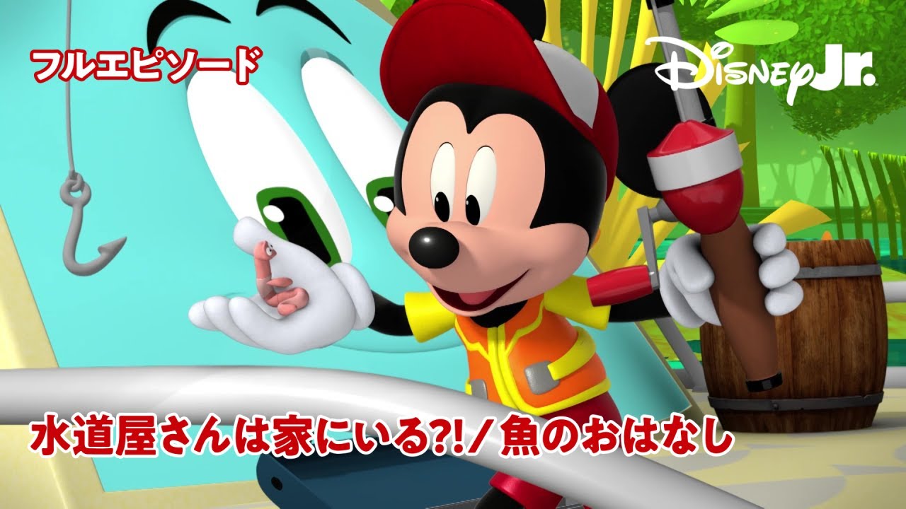 🏡ミッキーマウス ファンハウス｜水道屋さんは家にいる?!／魚のおはなし｜@disneyjuniorjp