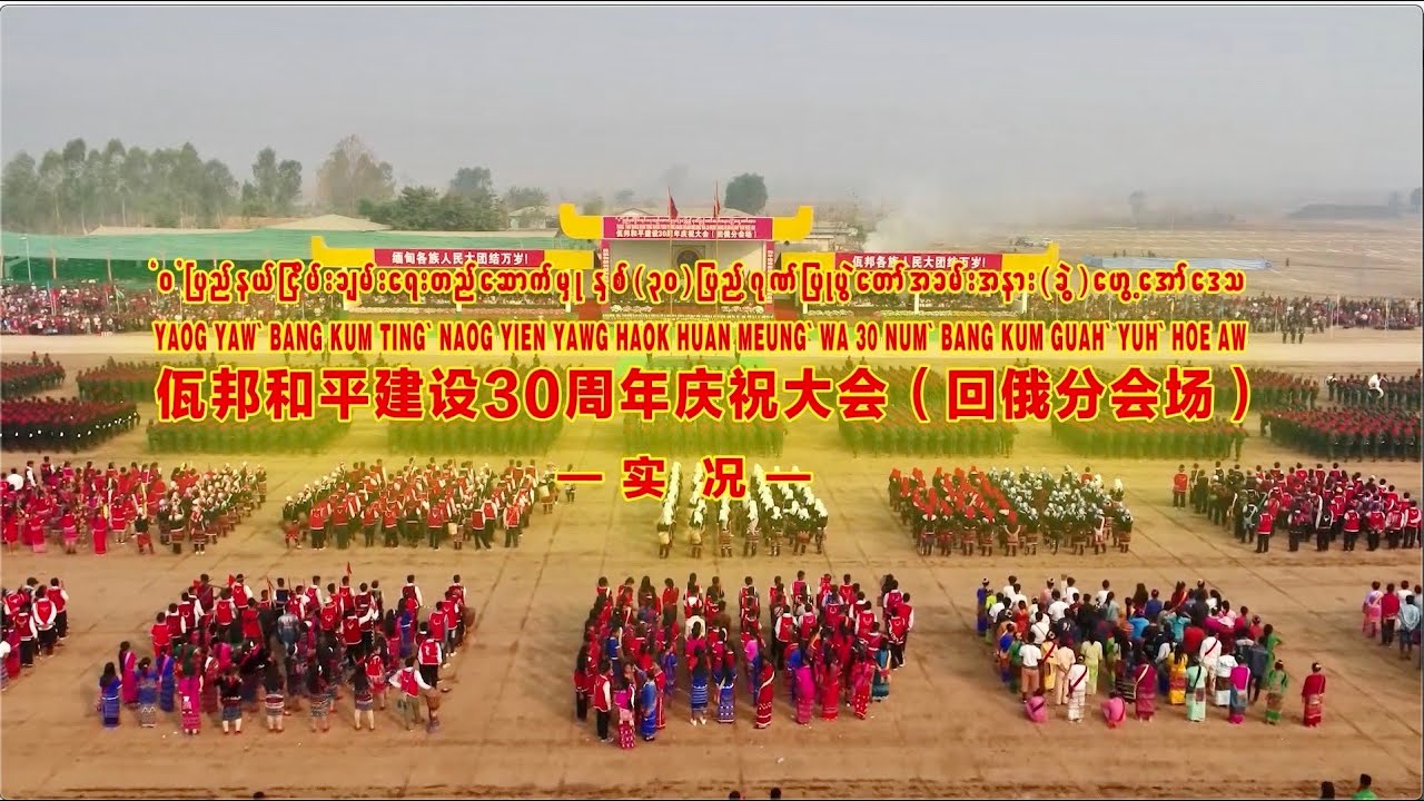 佤邦和平建设30周年4.17庆典活动 南部