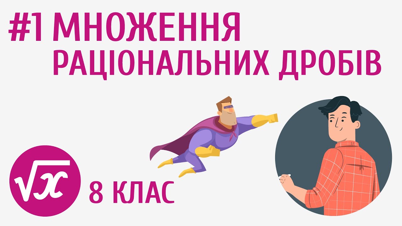 Множення раціональних дробів #1