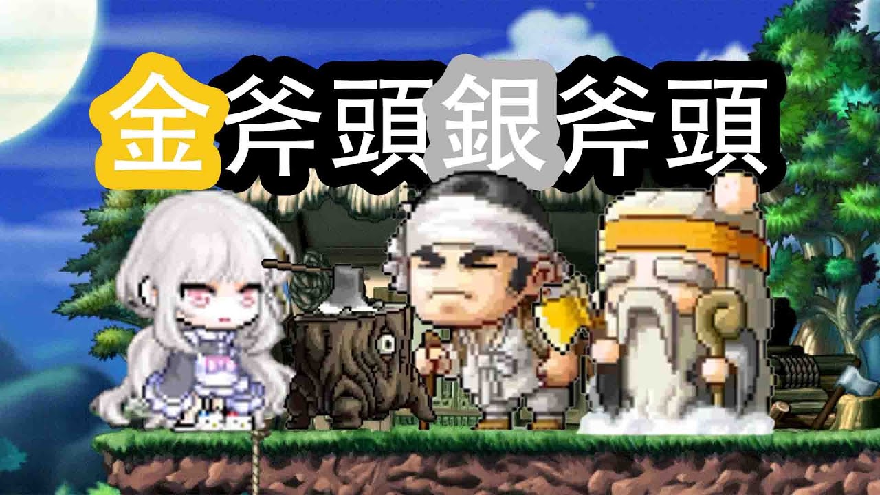 【楓之谷Artale】金斧頭？銀斧頭？還是你掉的是假斧頭😂「金銀斧」童話書全流程！