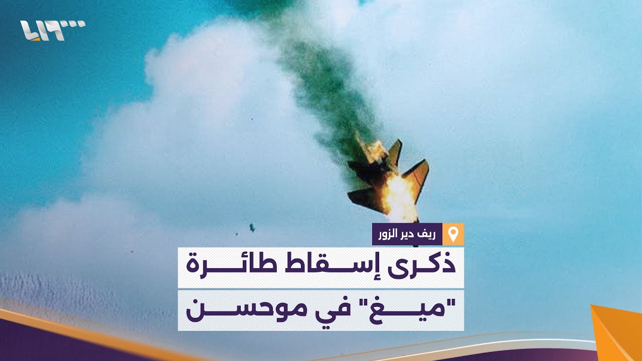 ذكرى إسقاط أول طائرة 