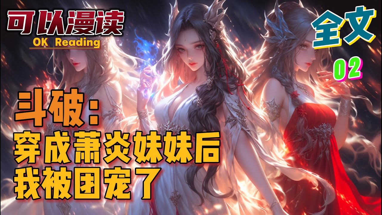 完结《斗破：穿成萧炎妹妹后我被团宠了》【02】#動漫 #热血 #玄幻 #斗破苍穹 #一口气看完  #有声书