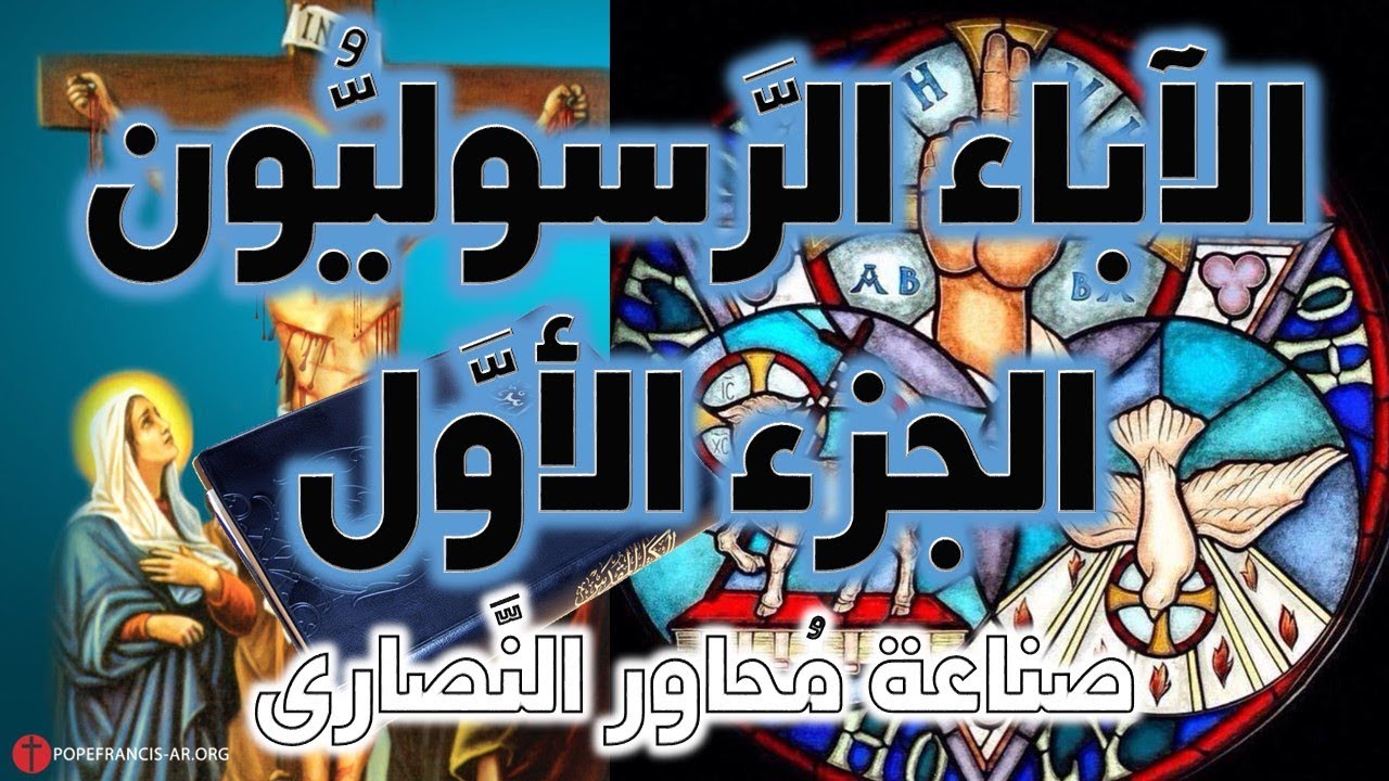 الآباء الرسوليون ج1 | آباء الكنيسة