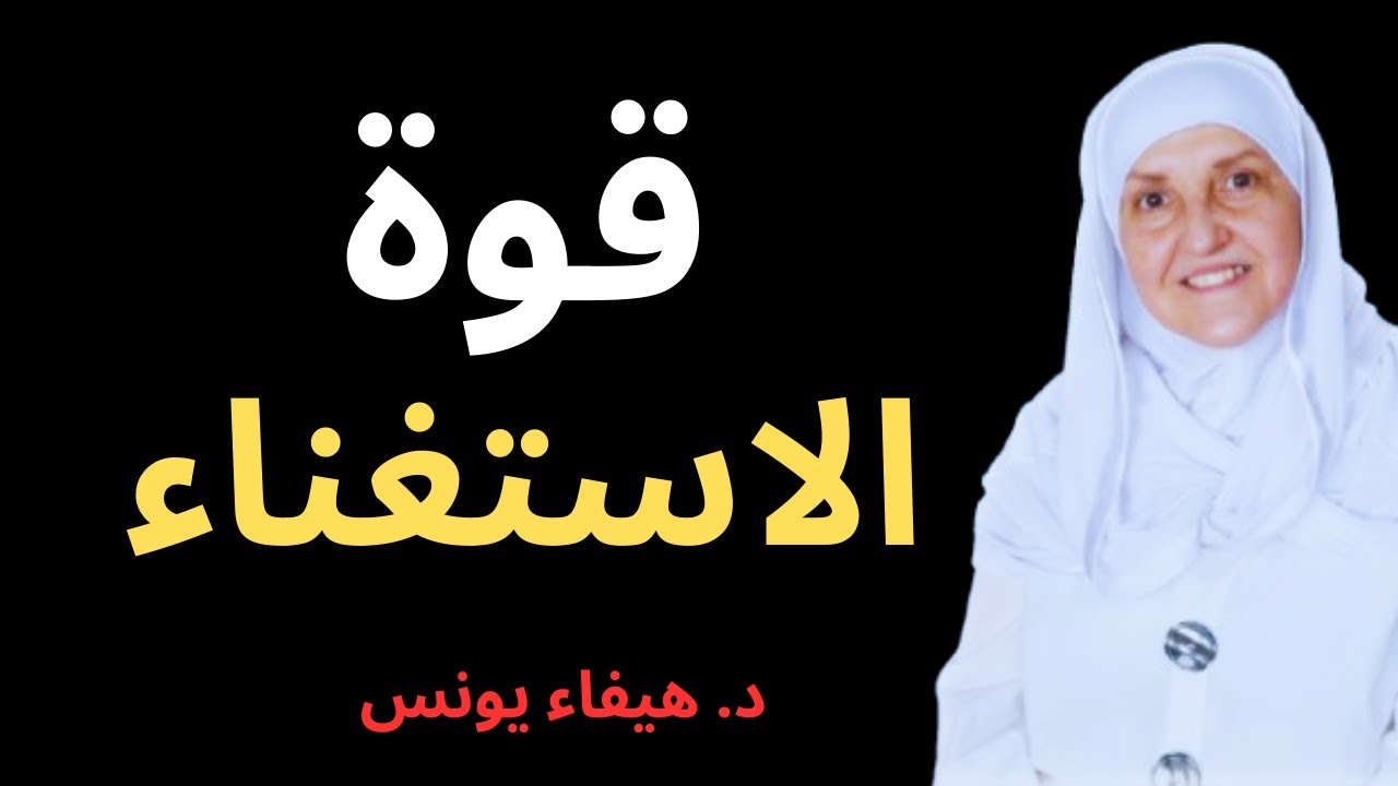 عِش وحيدًا كالملك! كيف تستغني عن الجميع وتجد السعادة بداخلك؟– د. هيفاء يونس