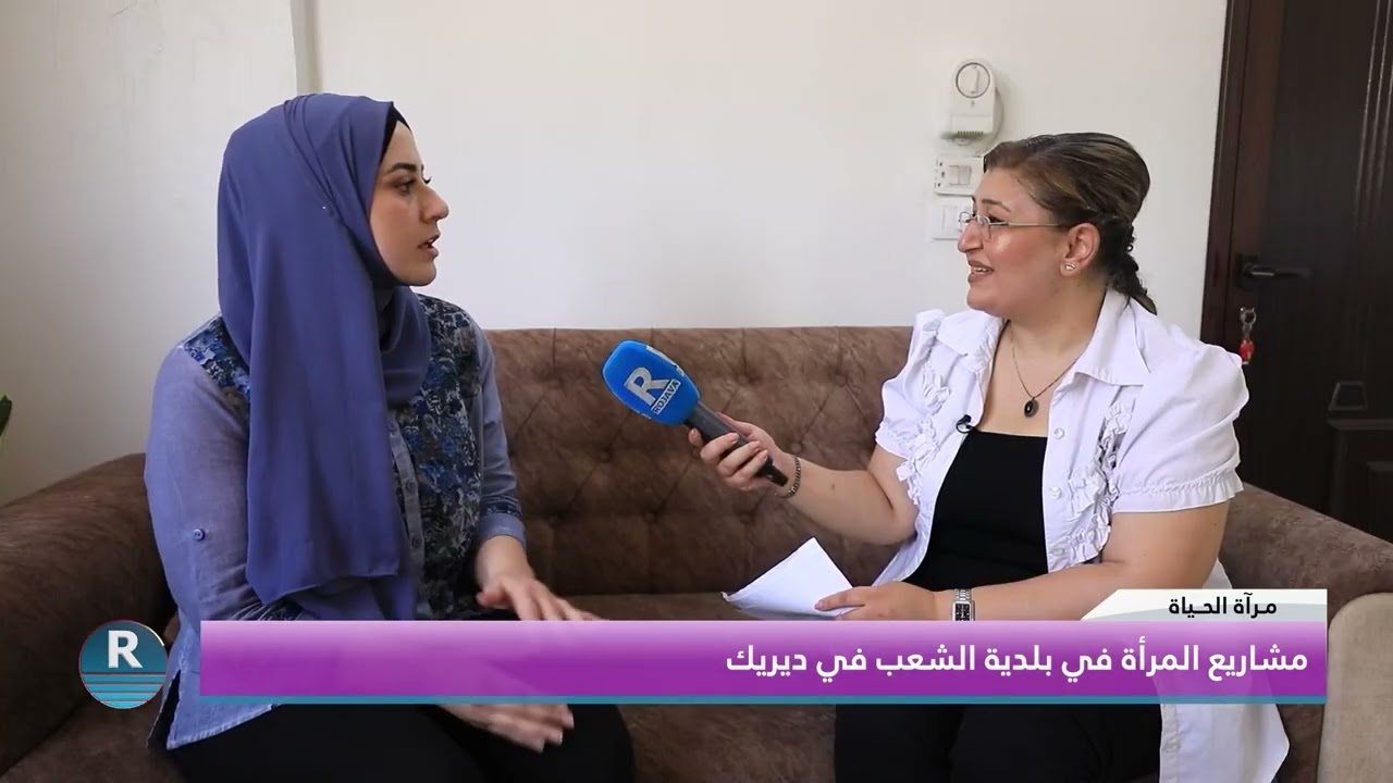 مرآة الحياة|| مشاريع المرأة في بلدية الشعب في ديريك||  18 - 9 - 2024
