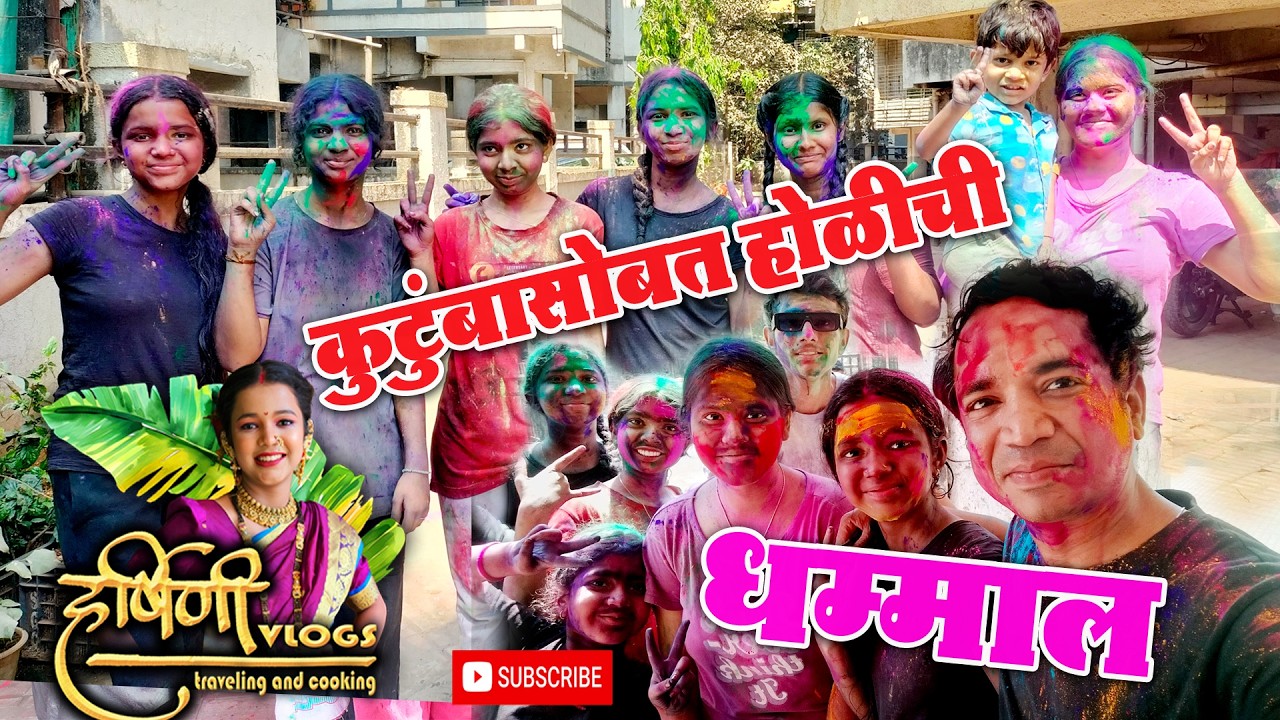 कुटुंबासोबत होळीची धम्माल holi 2026