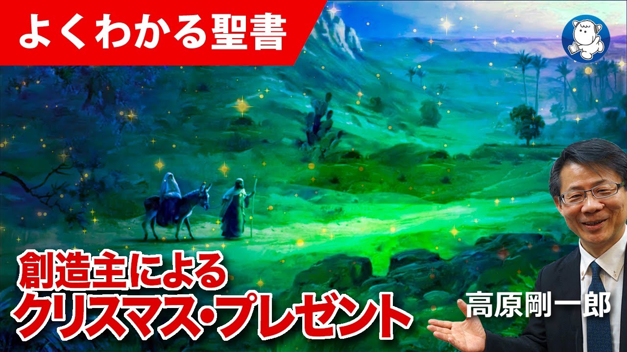 #1187 創造主によるクリスマス・プレゼント｜高原剛一郎