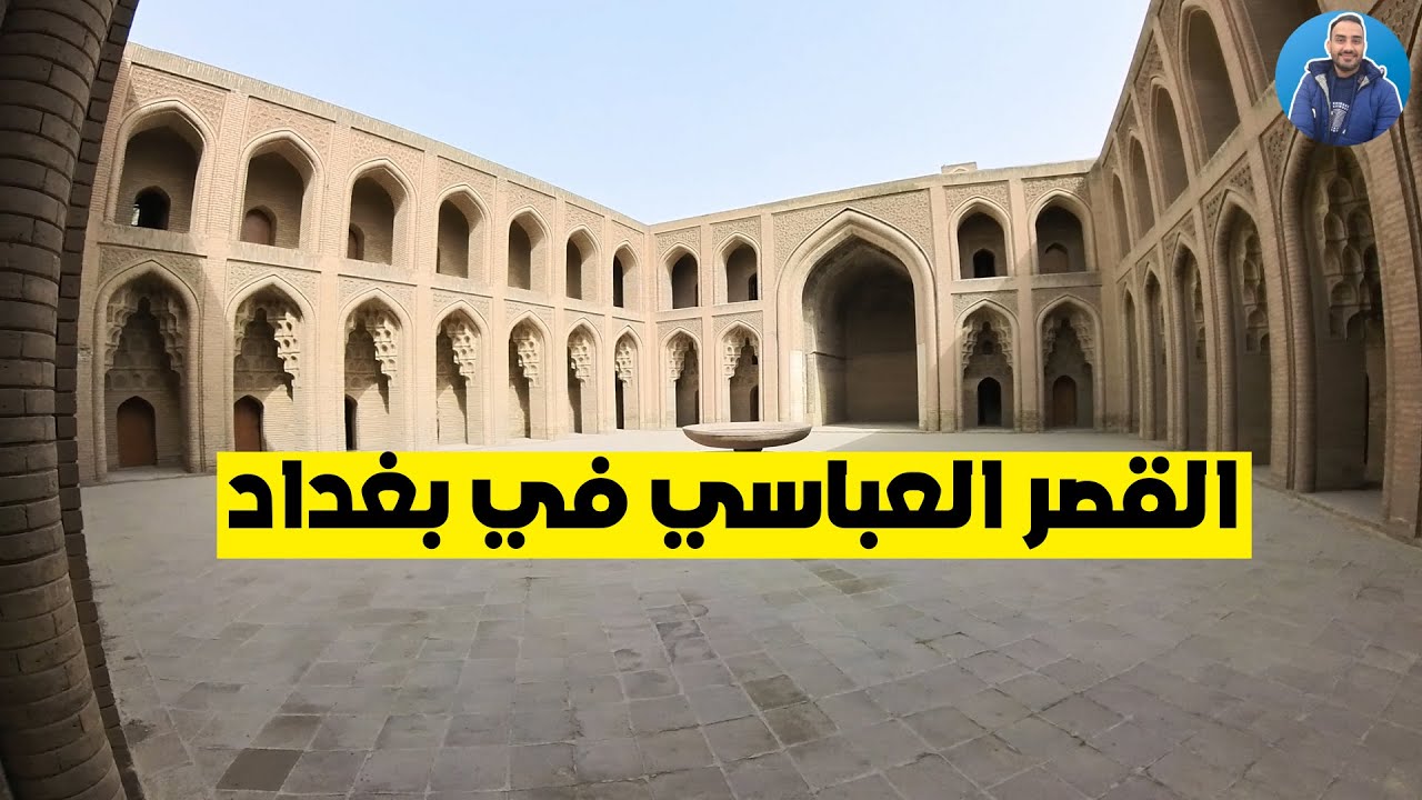 القصر العباسي او مدرسه الشرابيه في بغداد