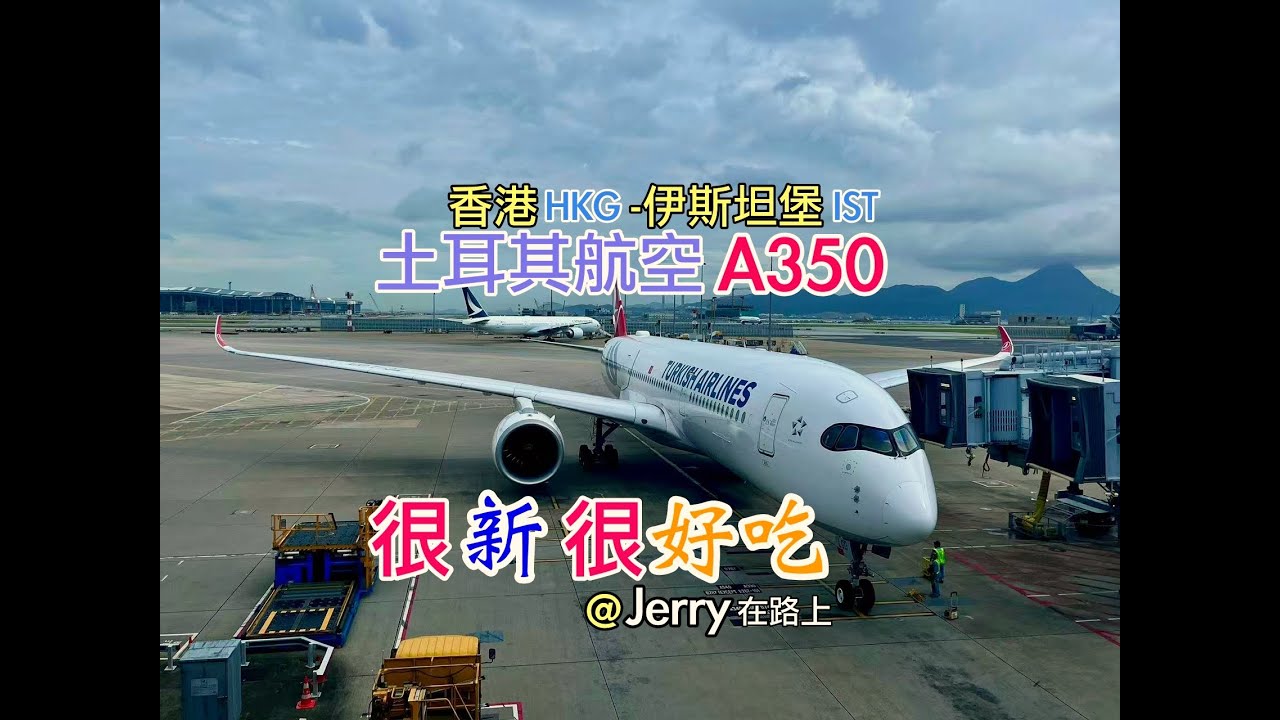 沉浸式飞跃欧亚【香港HKG-伊斯坦堡IST】，你觉得土航怎么样