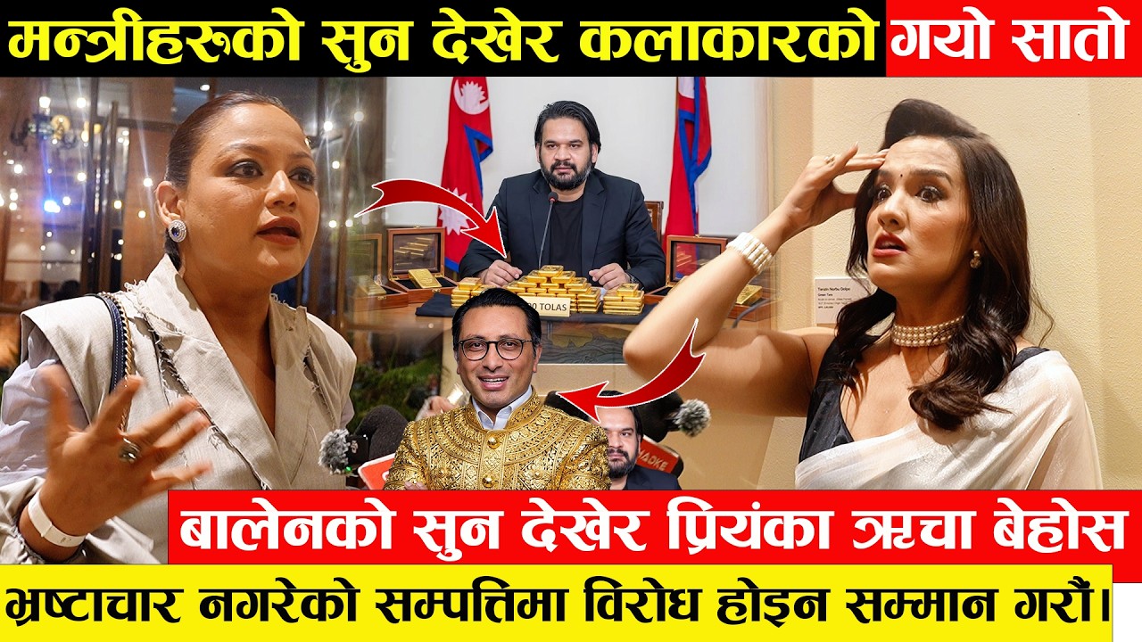 मन्त्रीको किलोका किलो सुन देखेपछि प्रियंका र ऋचाको चकित  - बालेनको विरोध गर्नेलाइ दिए कडा जवाफ