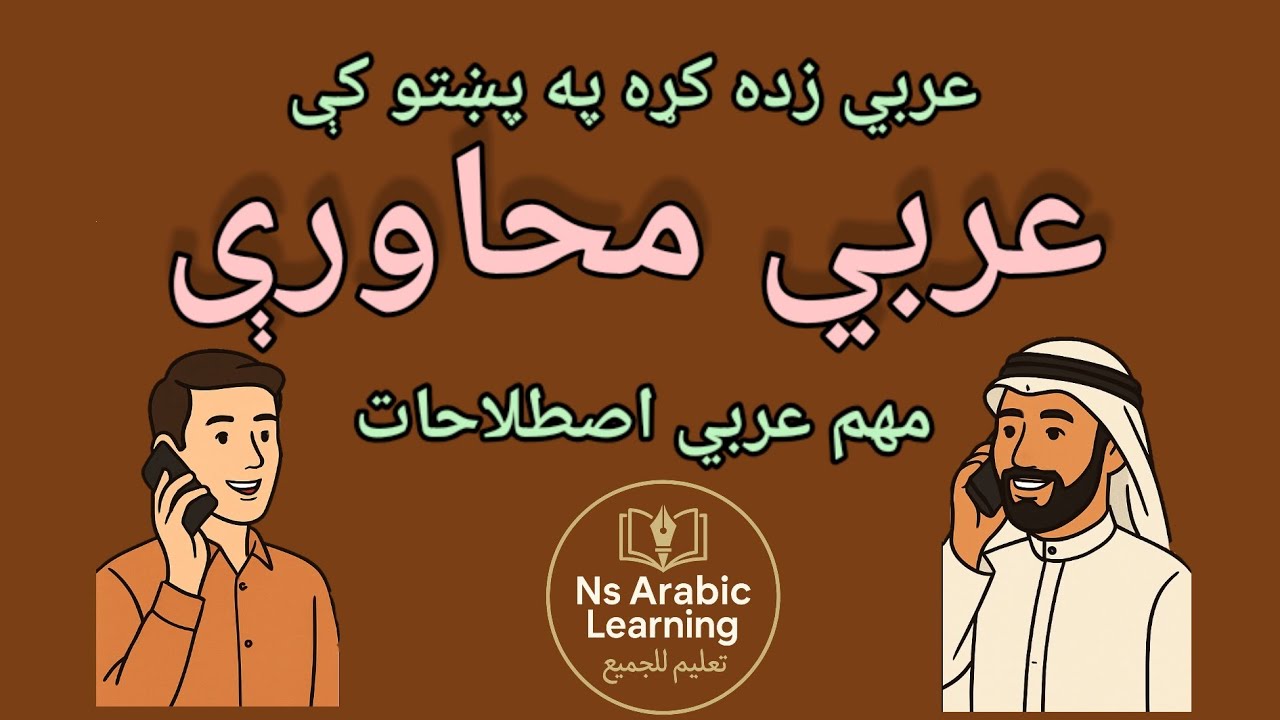 آسانه عربي محاورې د مبتدئینو لپاره | عربي خبرې د ورځني ژوند لپاره