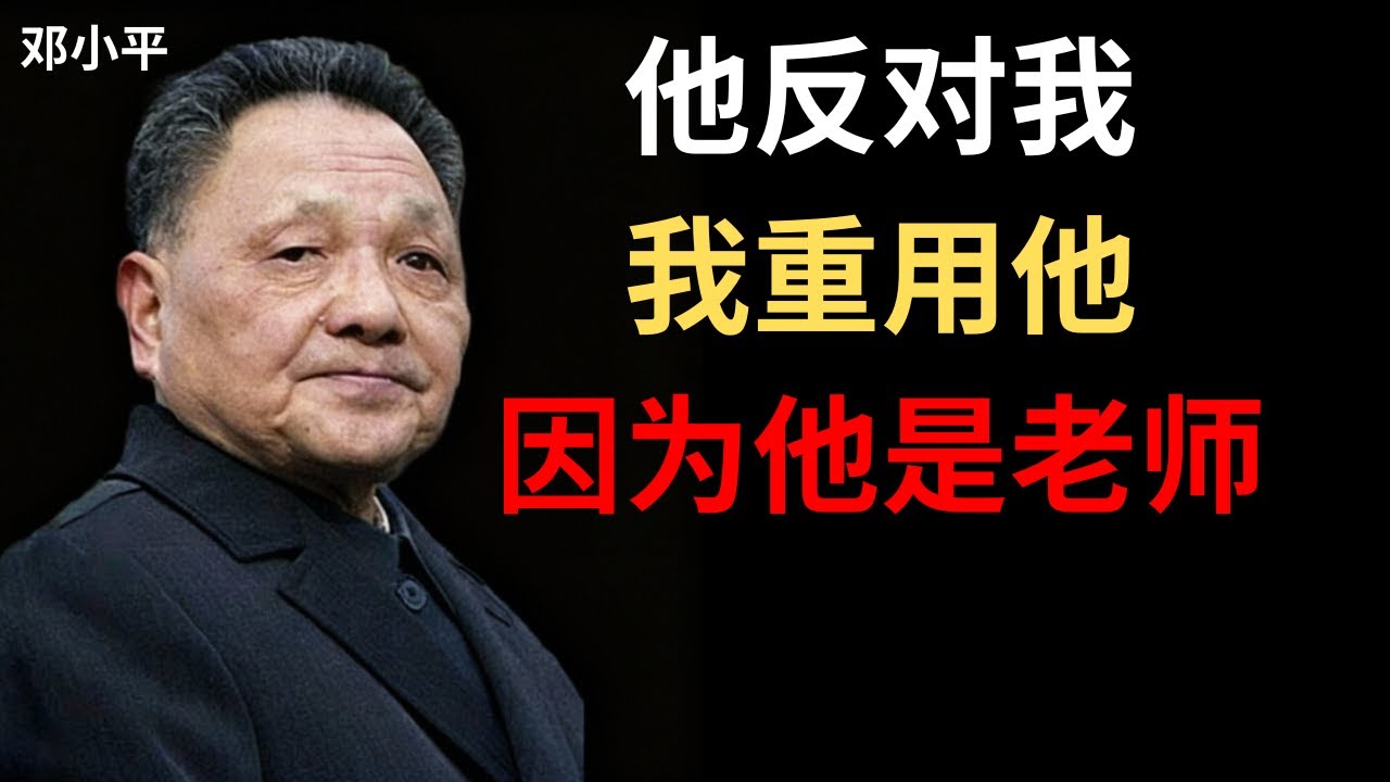 【邓小平】陈云反对我的改革，但我从不排挤他——因为对手也是老师