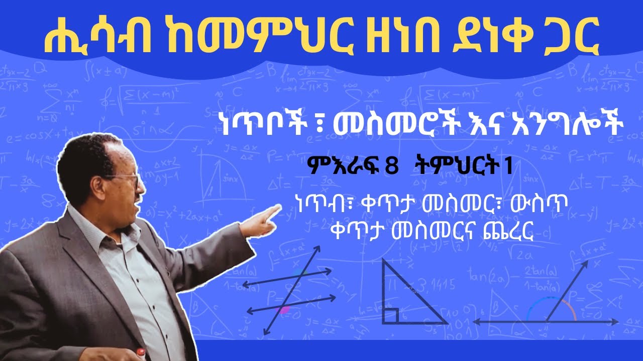 Unit 8 Lesson 1 | ምእራፍ 8 ትምህርት 1 | ነጥብ፣ ቀጥታ መስመር፣ ውስጥ ቀጥታ መስመርና ጨረር | ሒሳብ ከመምህር ዘነበ ደነቀ ጋር