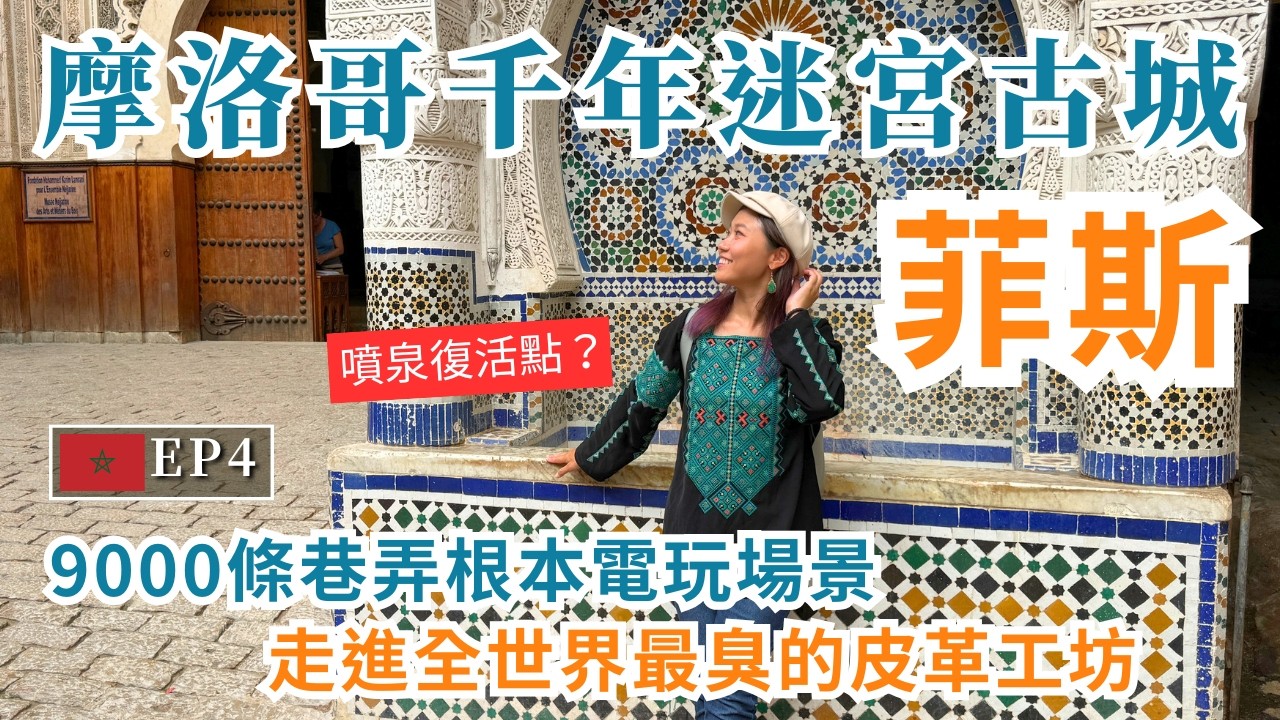 摩洛哥EP4｜千年迷宮古城「菲斯」，在九千條迷宮巷弄中，尋找世界遺產最臭皮革染坊！？｜屠潔’s迷路旅行