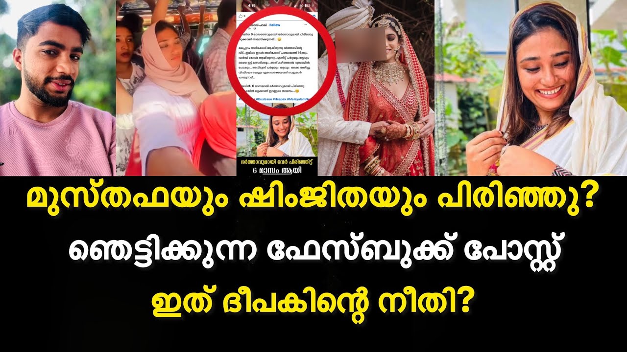 മുസ്തഫയും ഷിംജിതയും പിരിഞ്ഞു | ഞെട്ടിക്കുന്ന ഫേസ്ബുക്ക് പോസ്റ്റ്