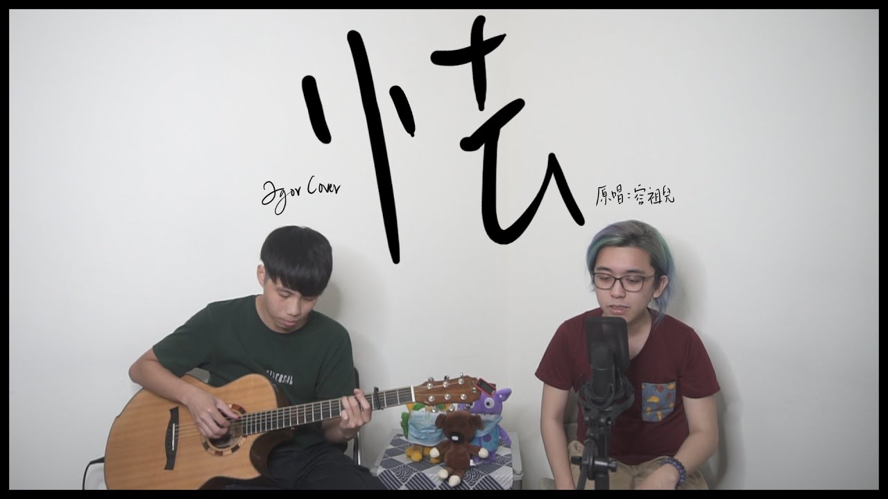 《怯》容祖兒 ｜貳哥 Cover