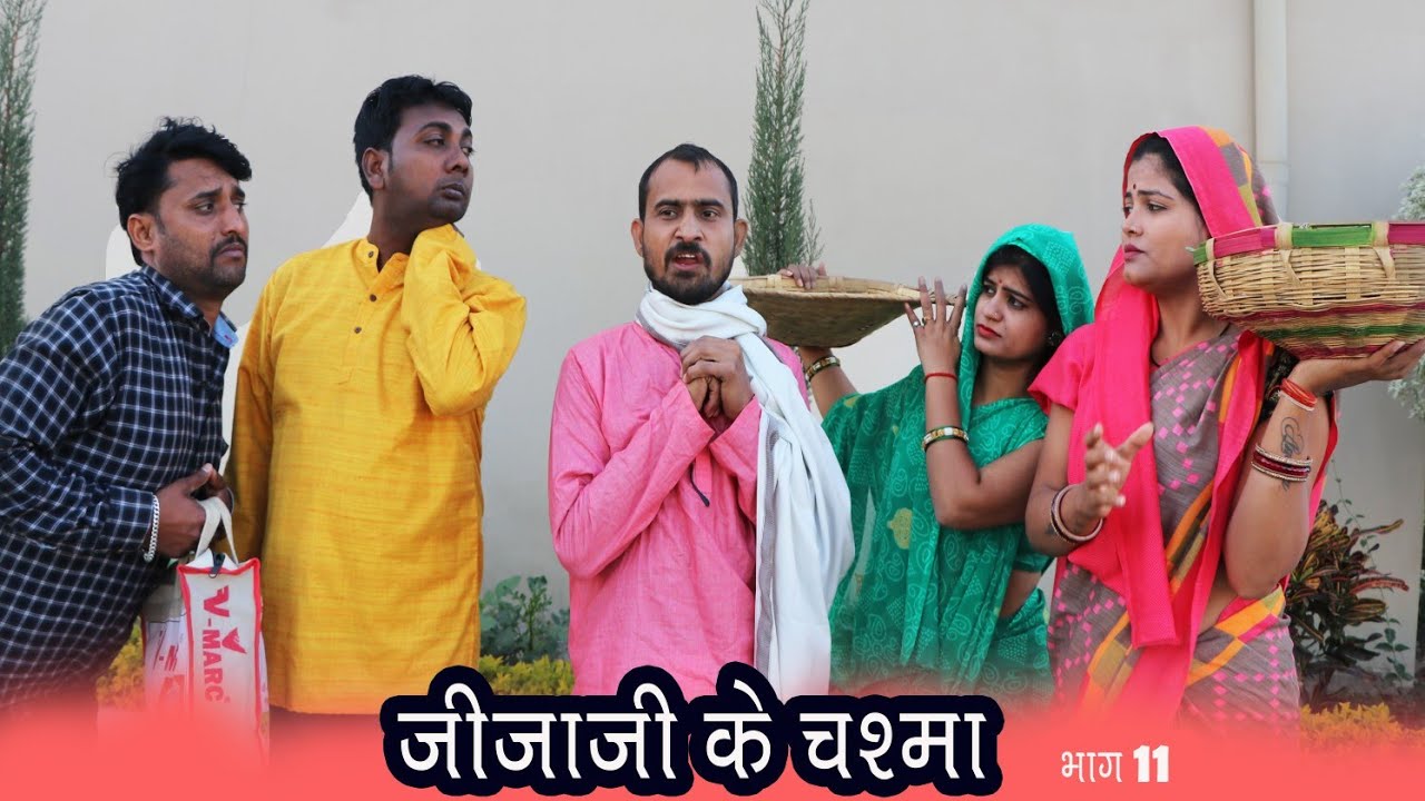 जीजाजी का चश्मा 11 तीन पांच की प्रस्तुति/ किस्सा गांव के / teen panch 35 / 3 5 bagheli comedy video