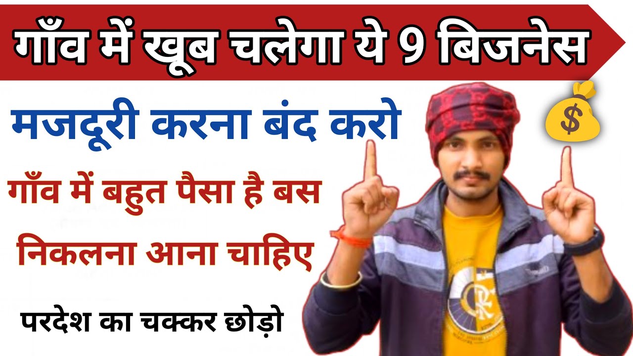 ये 9 बिजनेस गाँव में खूब चलेगा।। गाँव में बहुत पैसा है निकलना आना चाहिए।। Village Business Idea 2026