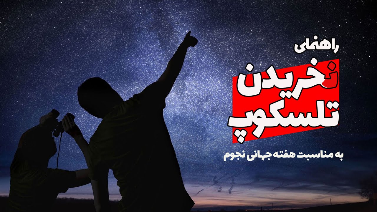 چرا نباید برای علاقه‌مندان نجوم از ابتدا تلسکوپ خرید؟ به مناسبت هفته و روز جهانی نجوم