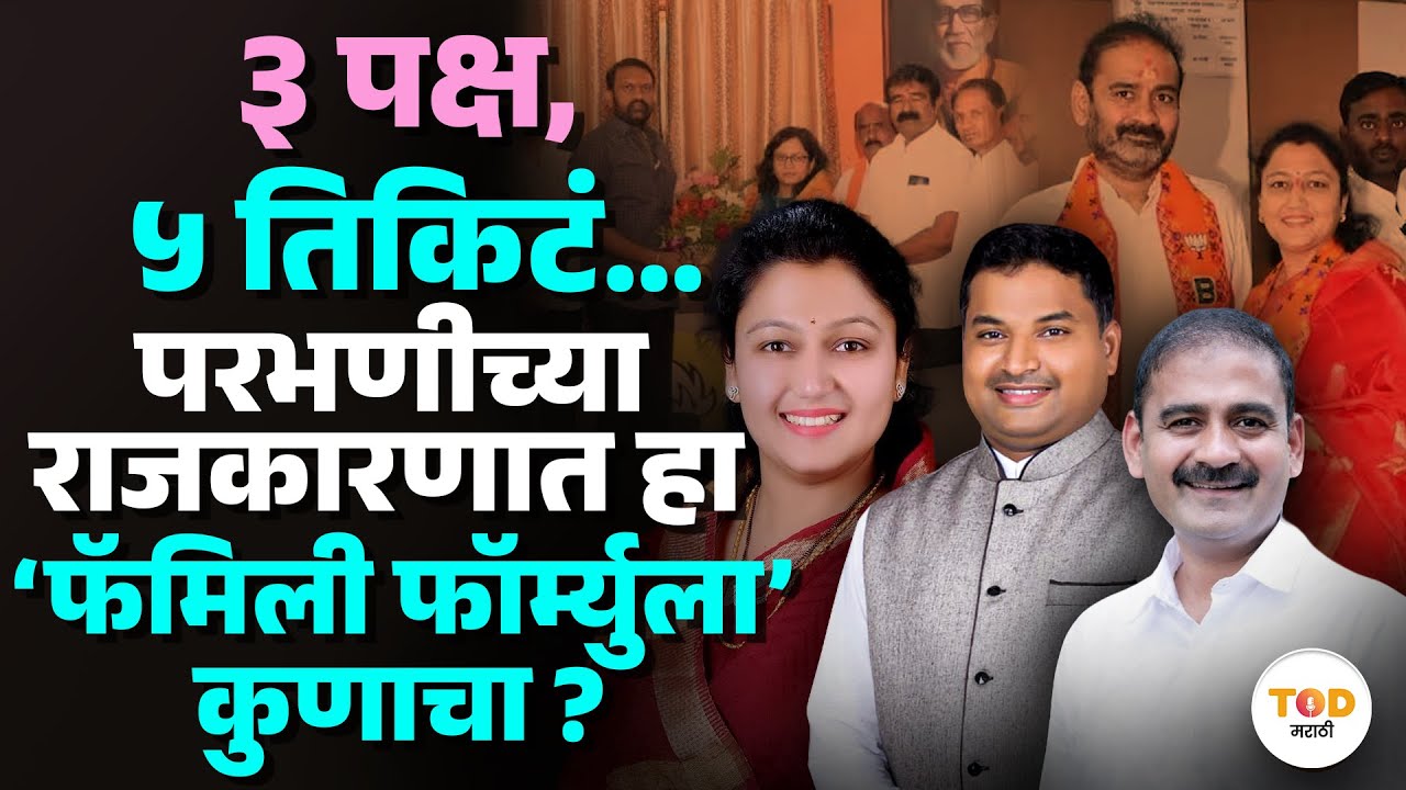 एकाच घरात ३ पक्ष आणि ५ उमेदवार!Parbhani मध्ये लोकशाही की घराणेशाही?