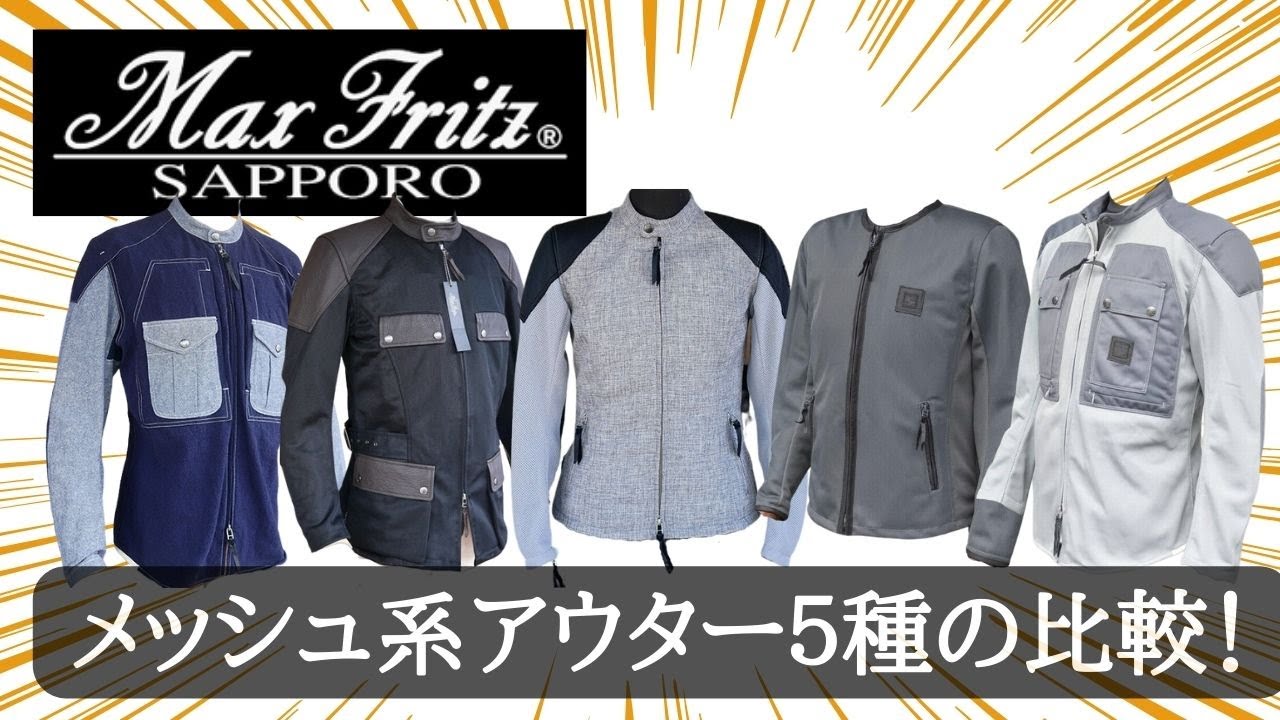 Max Fritz（マックスフリッツ）メッシュアウター5種の比較