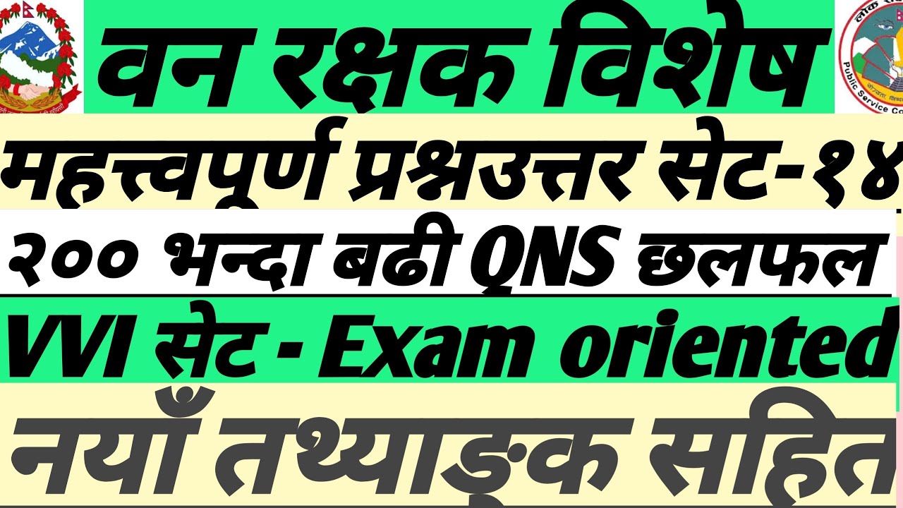 वन रक्षक महत्त्वपूर्ण प्रश्नउत्तर।परीक्षा लक्षित Forestguard question #forestguard #banrakshak #qns
