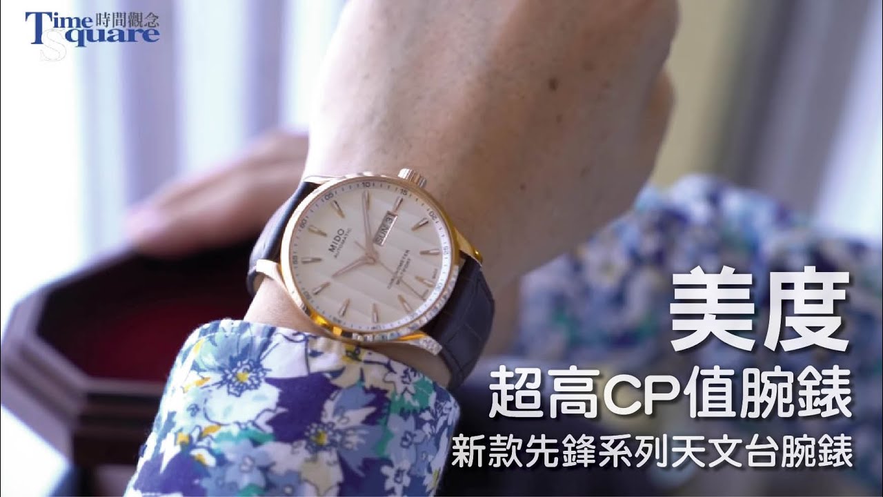 【郭大開講No.62】期待已久 MIDO美度再次發表超高CP值腕錶