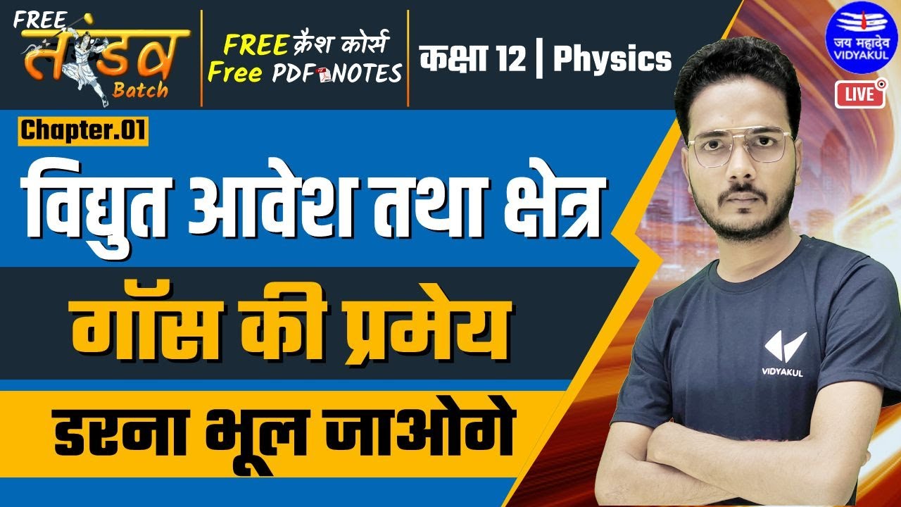 गॉस की प्रमेय | विद्युत आवेश तथा क्षेत्र | Class 12 Physics Chapter 1 | Tandav Batch | Hindi Medium