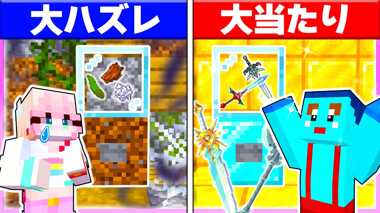 🌈女の子だけハズレの武器が出るガチャPVPドッキリwww【まいくら / マインクラフト】