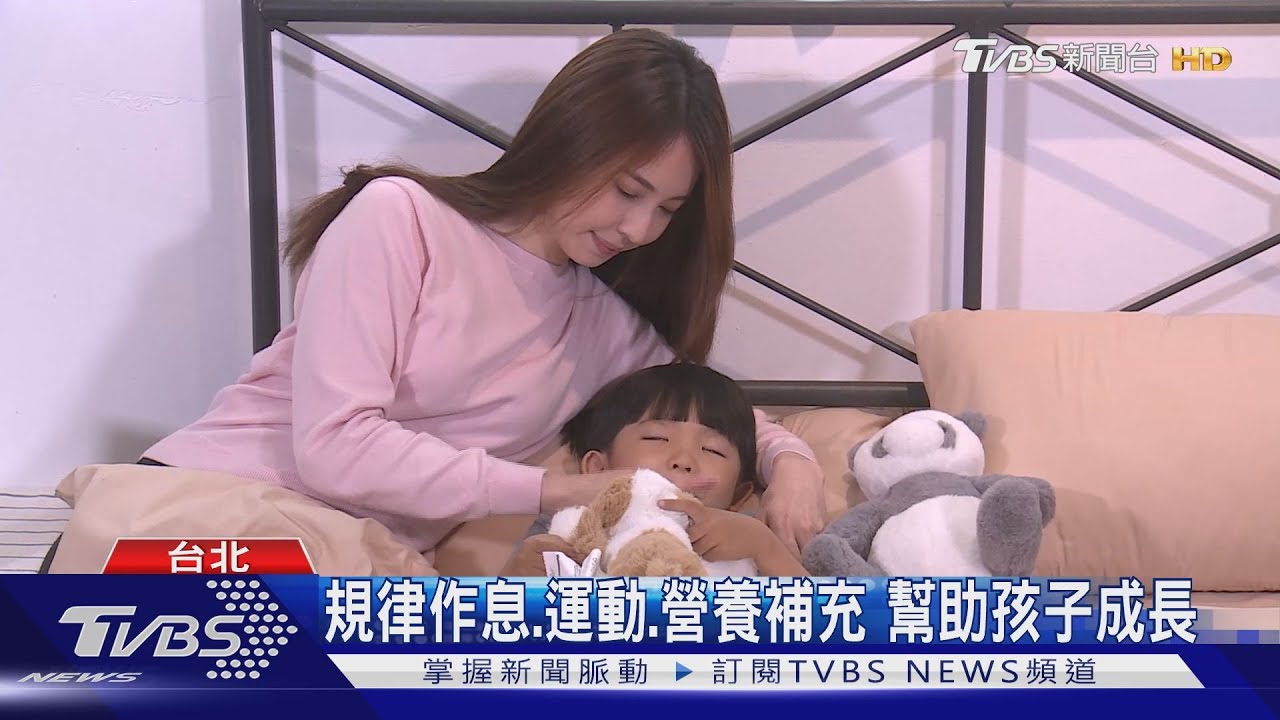太晚睡影響生長激素 恐為孩童成長期隱憂｜TVBS新聞@TVBSNEWS01