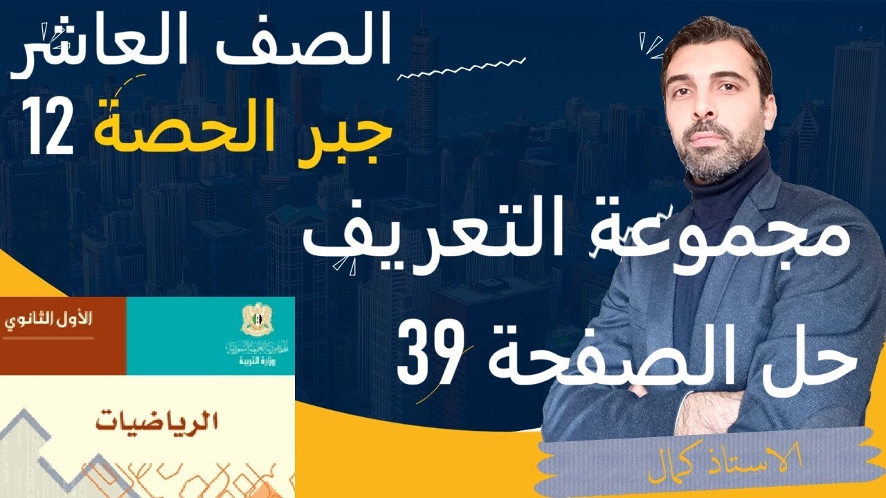 الصف العاشر الجبر مجموعة التعريف التوابع  حل تمارين الصفحة 39