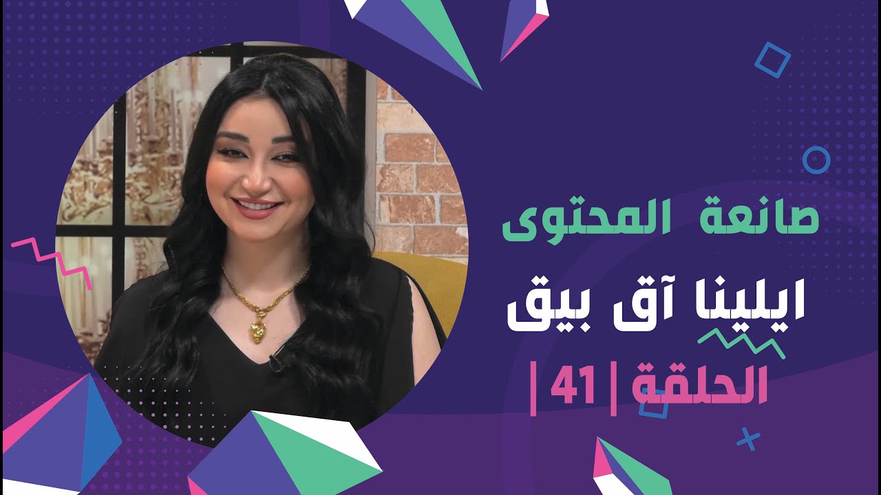 برنامج برلمان المشاهير | الحلقة 41 | مع صانعة المحتوى  ايلينا آق بيق