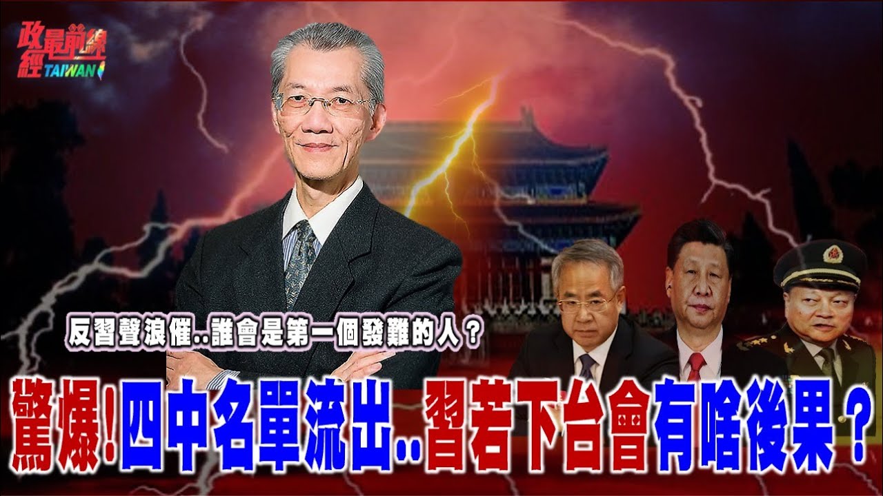 反習聲浪催..誰會是第一個發難的人？驚爆!四中名單流出..習若下台會有啥後果？