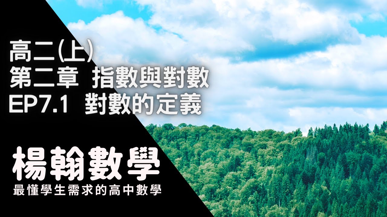 [高中數學][高二上][指數與對數] EP7.1 對數的定義 [楊翰數學]