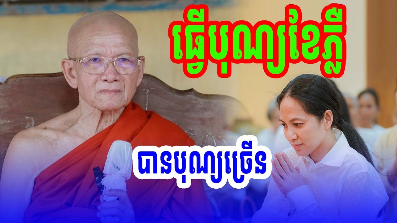 បុណ្យខែភ្លឺបានបុណ្យច្រើនណាស់