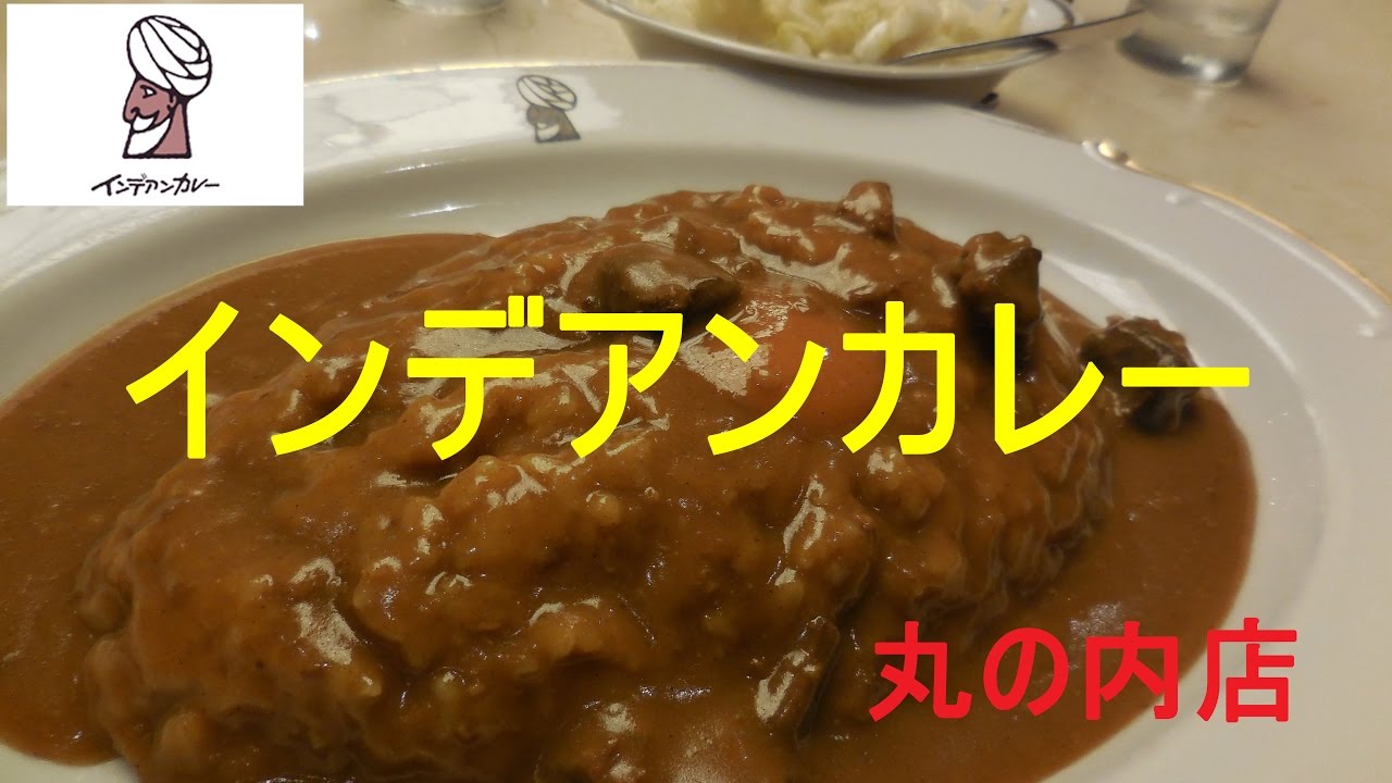 【インデアンカレー】丸の内店のインデアンカレールウ大盛り Indian Curry of Marunouchi Tokyo【飯動画】【Just Eating】
