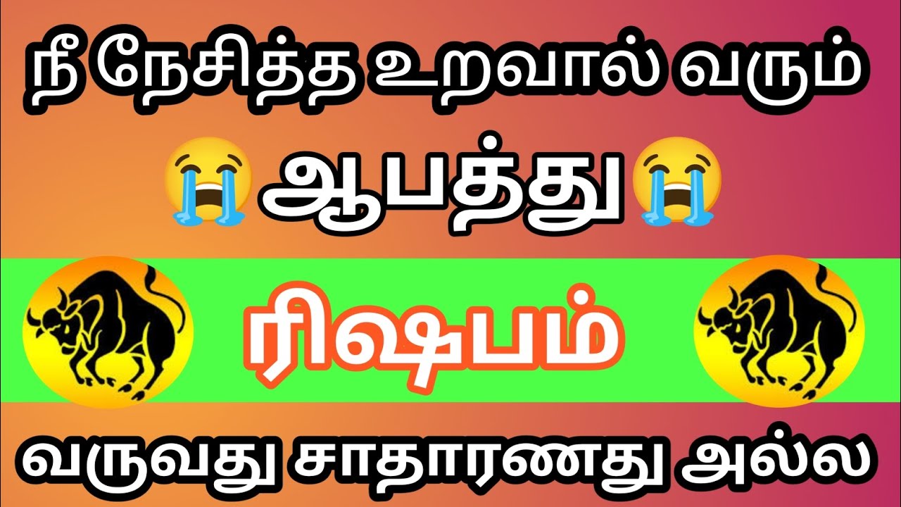 ரிஷபம் - 😱நீ நேசித்த உறவால் வரும் ஆபத்து வருவது சாதாரணது அல்ல🔥