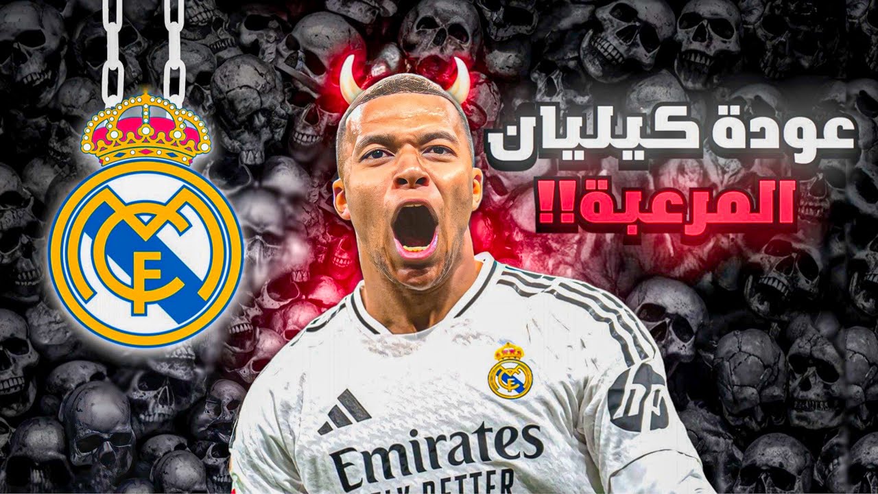 لماذا تعتبر عودة كيليان إمبابي مخيفة للجميع؟!💀🔥