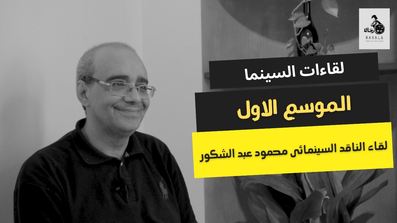 لقاءات السينما - الموسم الاول - اللقاء الثامن - لقاء الناقد السينمائى محمود عبد الشكور