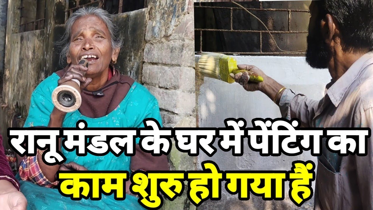 रानू मंडल के घर में पेंटिंग काम शुरु हो गया है आप लोगों के सपोर्ट से।Siraj Ashu Bachchan।Ranu Mandal