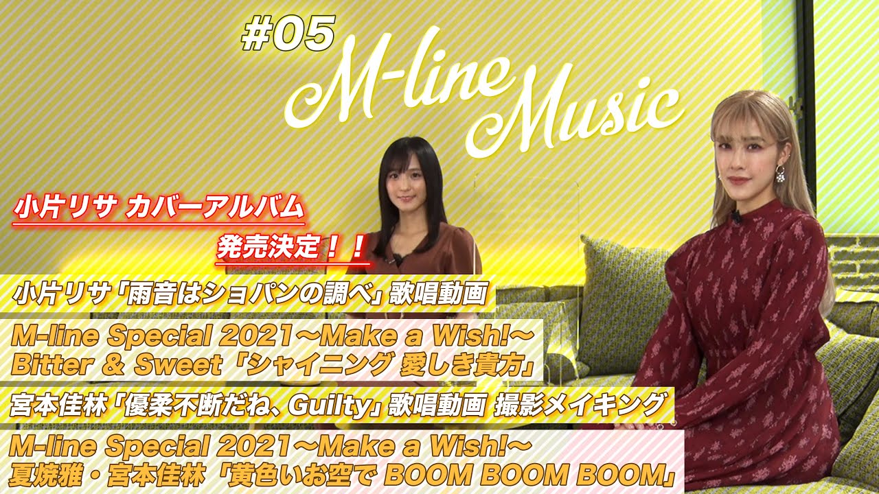 【M-line Music#5】小片リサ カバーアルバム発売決定！歌唱動画/「シャイニング 愛しき貴方」「黄色いお空でBOOM BOOM BOOM」LIVE/宮本佳林メイキング MC夏焼雅・田﨑あさひ