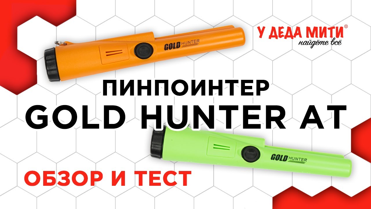 Пинпоинтер Gold Hunter AT - Обзор и тест